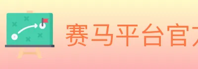 赛马平台官方平台 logo